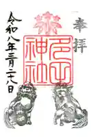 多田神社の御朱印