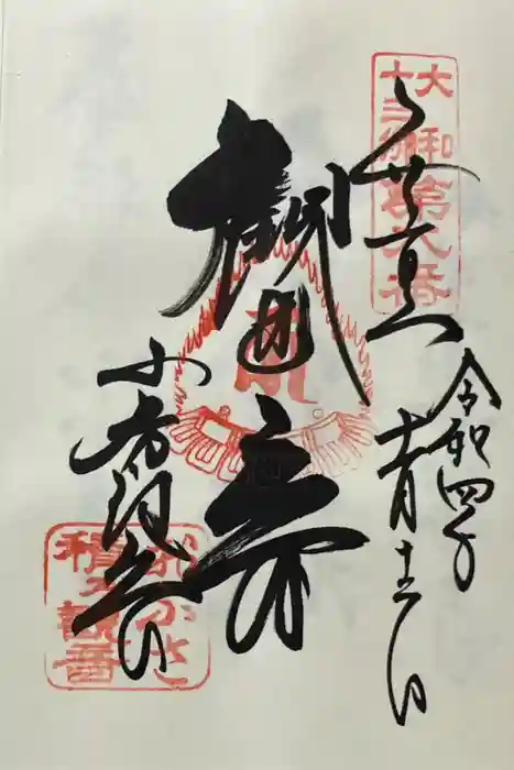 おふさ観音（観音寺）の御朱印