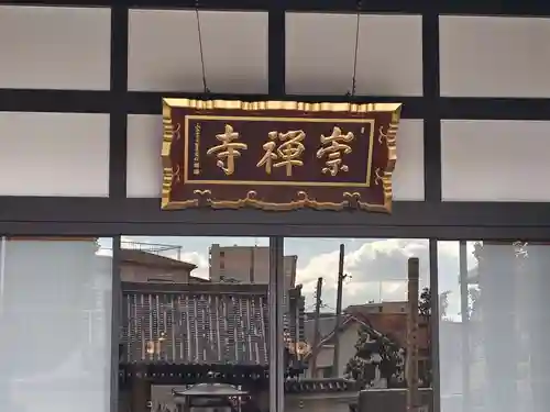 崇禅寺(大阪府)