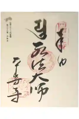 平等寺の御朱印