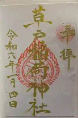 草戸稲荷神社の御朱印