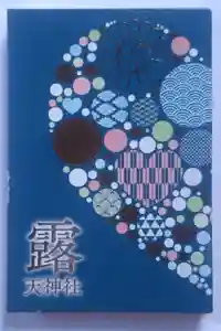 露天神社（お初天神）の御朱印帳2025-08-24 00:00:00 +0900