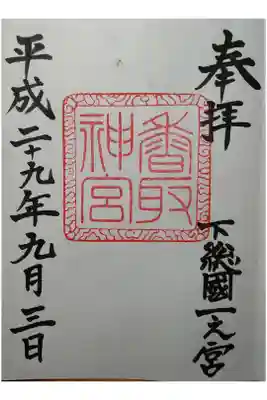 下総国一宮