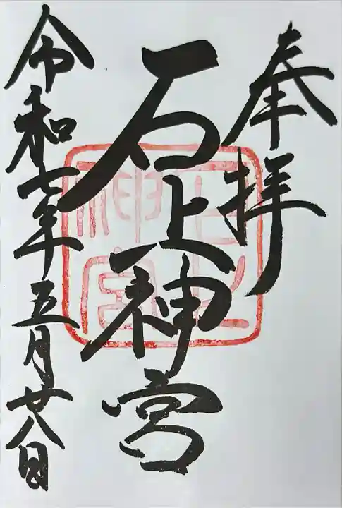 石上神宮(奈良県)