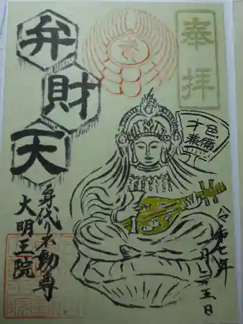 身代り不動尊(大明王院)の御朱印 2025年01月