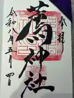 薦神社の御朱印