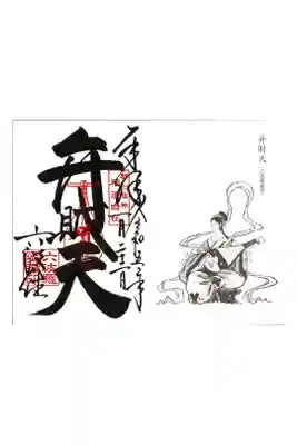 【18】六波羅蜜寺 弁財天