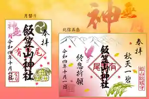 飯笠山神社の御朱印(2022年09月28日(水) 00時22分15秒投稿)