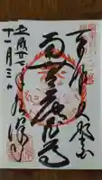 水澤寺(水澤観世音)の御朱印