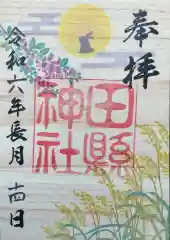 田縣神社の御朱印