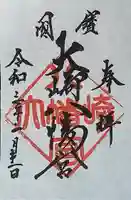 大崎八幡宮の御朱印