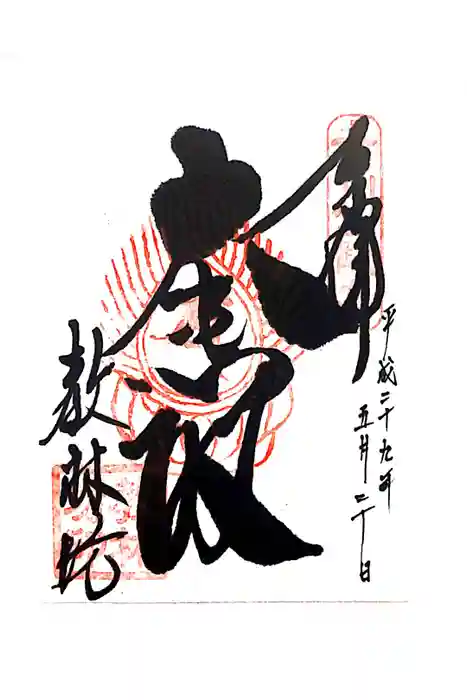 教林坊の御朱印