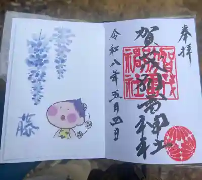賀茂別雷神社の御朱印