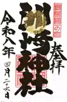 洲崎神社の御朱印
