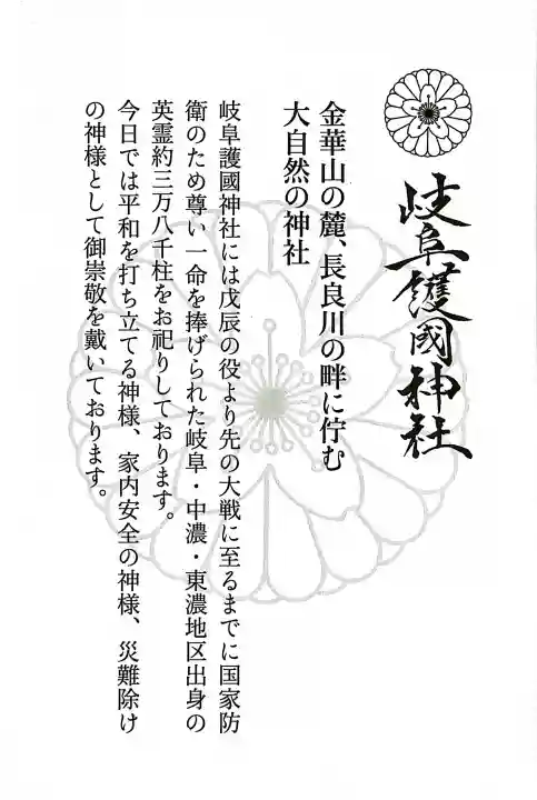 岐阜護國神社の{uncategorized: "未分類", other: "その他", undefined: "問題あり", building: "その他建物", grave: "お墓", sacred_gate: "鳥居", guardian: "狛犬", statue: "像", buddha: "仏像", history: "歴史", nature: "自然", garden: "庭園", animal: "動物", pagoda: "塔", temizu: "手水舎", mountain_gate: "山門・神門", sanctuary: "本殿・本堂", subordinate: "末社・摂社", art: "芸術", scenery: "景色", jizo: "地蔵", ema: "絵馬", goshuin: "御朱印", omikuji: "おみくじ", items: "授与品その他", amulet: "お守り", goshuincho: "御朱印帳", eats: "食事", festival: "お祭り", votive_dance: "神楽", shichigosan: "七五三参", wedding: "結婚式", experience: "体験その他", initially: "初詣", around: "周辺", anti_infection: "感染症対策"}