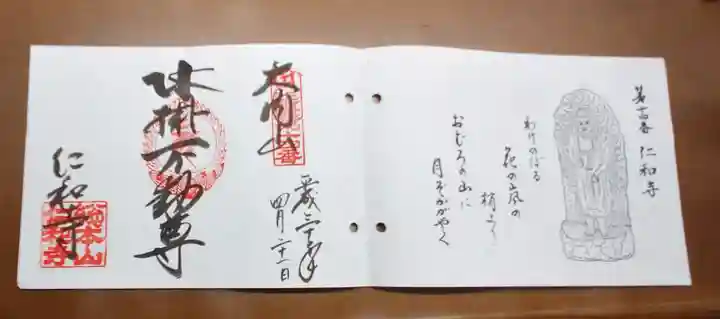 仁和寺の御朱印