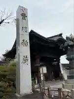 豊川閣 妙厳寺(愛知県)