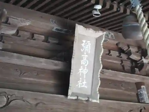 彌高神社の建物その他