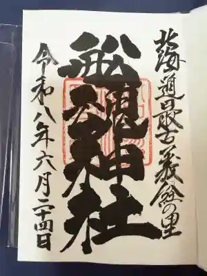 船魂神社の御朱印