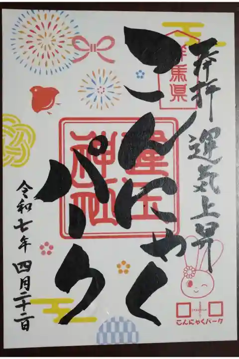 こんにゃくパーク 運玉神社 書き置き 500円