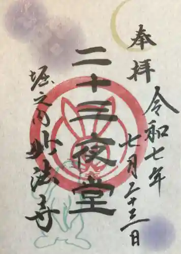 妙法寺の御朱印