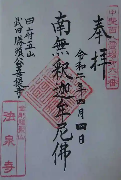 法泉寺の御朱印