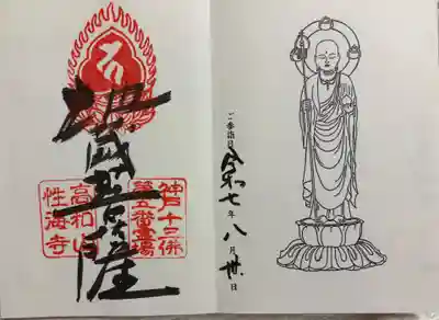 性海寺の御朱印