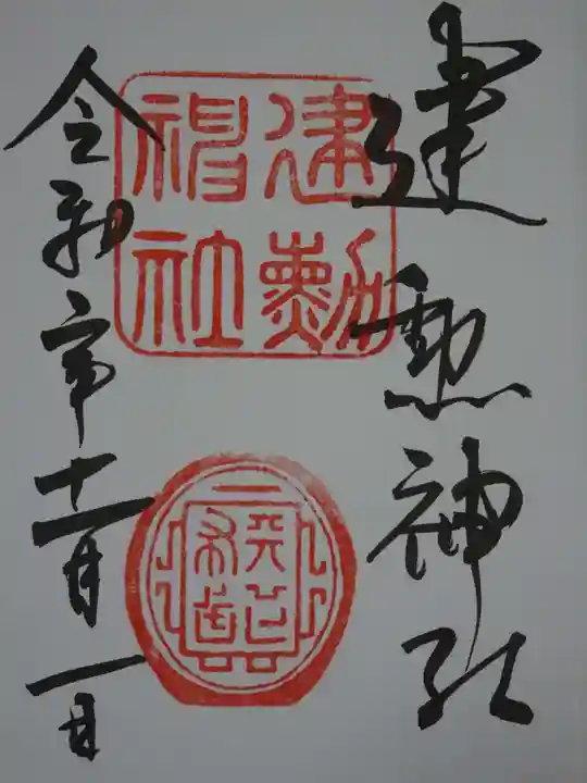 建勲神社の御朱印