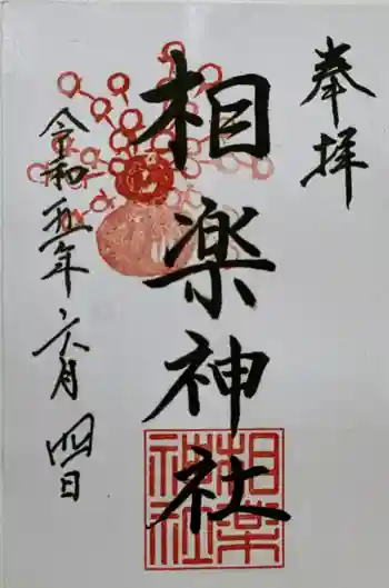 相楽神社の御朱印 2023年06月