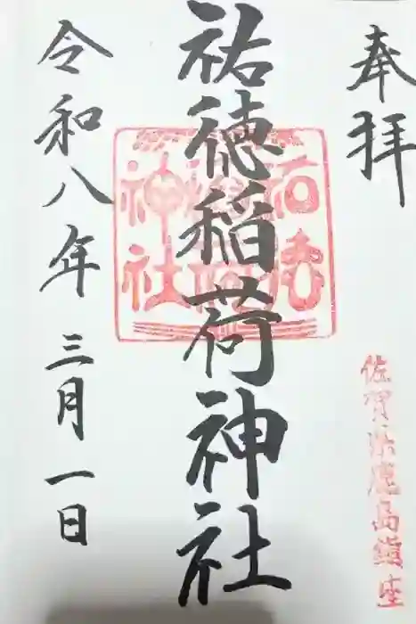 祐徳稲荷神社の御朱印