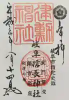 岐阜信長神社(橿森神社境内摂社)の御朱印