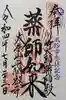 川崎大師(平間寺)の御朱印