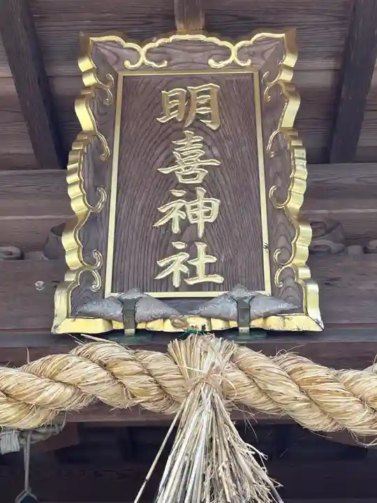 明喜神社のその他建物