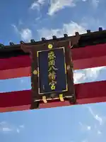 盛岡八幡宮(岩手県)