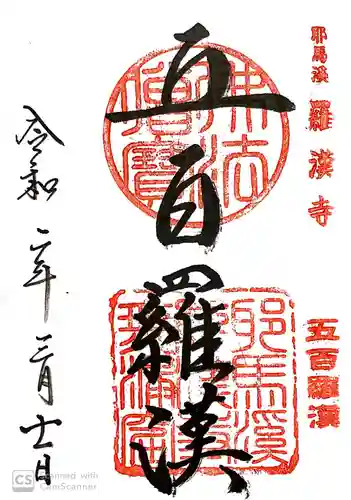 羅漢寺の御朱印