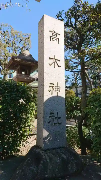 高木神社のその他建物