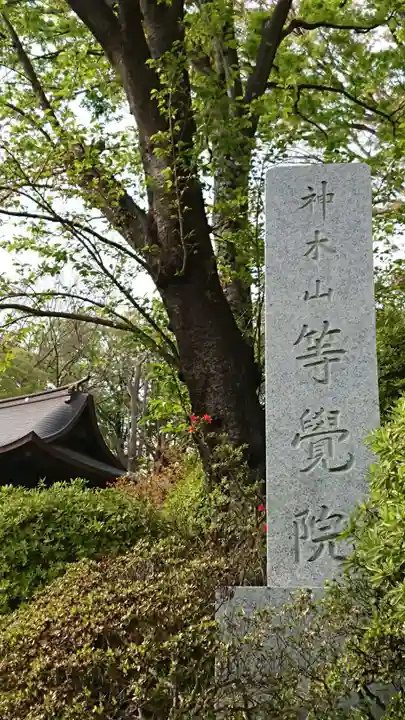 等覚院のその他建物