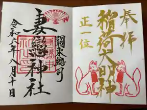 妻戀神社の御朱印