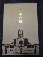 百里神社の御朱印帳