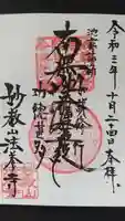 法養寺の御朱印