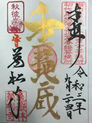 縁日限定金墨『重軽地蔵』の御朱印