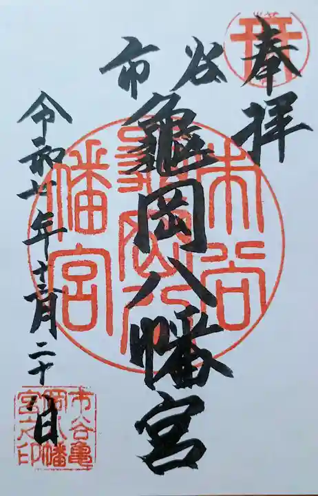 市谷亀岡八幡宮の御朱印