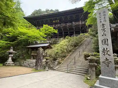 圓教寺の{uncategorized: "未分類", other: "その他", undefined: "問題あり", building: "その他建物", grave: "お墓", sacred_gate: "鳥居", guardian: "狛犬", statue: "像", buddha: "仏像", history: "歴史", nature: "自然", garden: "庭園", animal: "動物", pagoda: "塔", temizu: "手水舎", mountain_gate: "山門・神門", sanctuary: "本殿・本堂", subordinate: "末社・摂社", art: "芸術", scenery: "景色", jizo: "地蔵", ema: "絵馬", goshuin: "御朱印", omikuji: "おみくじ", items: "授与品その他", amulet: "お守り", goshuincho: "御朱印帳", eats: "食事", festival: "お祭り", votive_dance: "神楽", shichigosan: "七五三参", wedding: "結婚式", experience: "体験その他", initially: "初詣", around: "周辺", anti_infection: "感染症対策"}