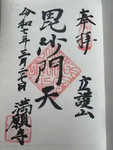 満願寺の御朱印