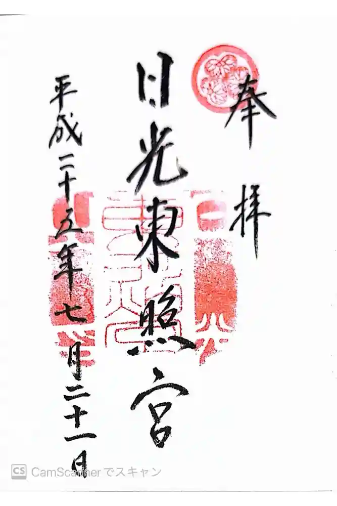 日光東照宮の御朱印