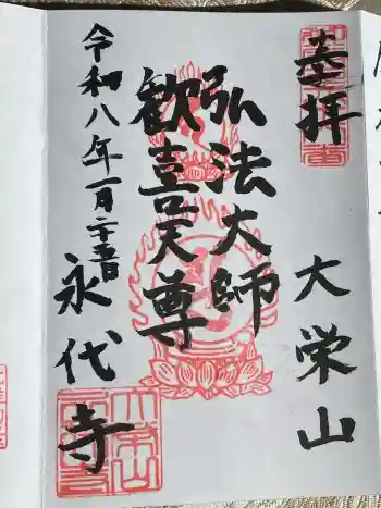 永代寺の御朱印 2026年01月