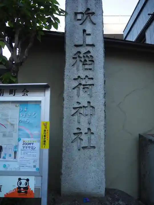 吹上稲荷神社のその他建物