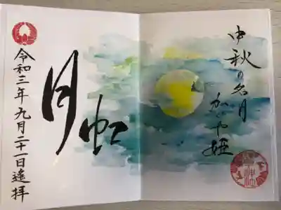 中秋の名月　月虹　御朱印