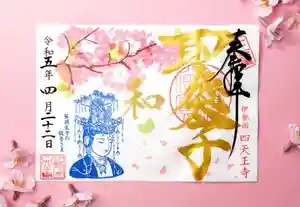 伊勢の国 四天王寺の御朱印 2023年04月22日(土)〜(2023年04月20日(木) 15時49分18秒投稿)