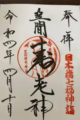 日本橋七福神詣　寿老神